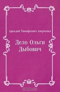 Дело Ольги Дыбович