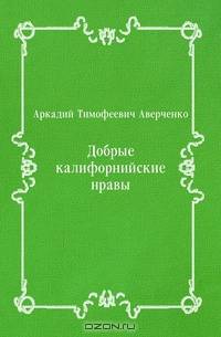 Добрые калифорнийские нравы