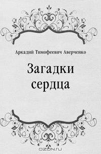 Загадки сердца