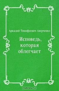 Исповедь, которая облегчает
