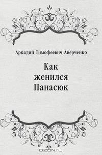 Как женился Панасюк