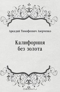 Калифорния без золота