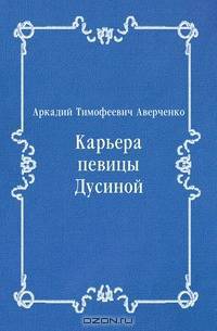 Карьера певицы Дусиной