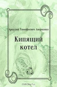 Кипящий котел