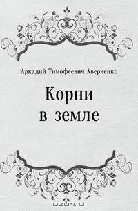 Корни в земле