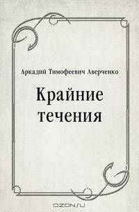 Крайние течения