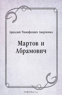 Мартов и Абрамович