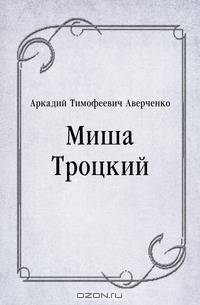 Миша Троцкий