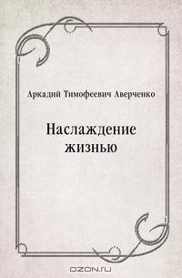 Наслаждение жизнью