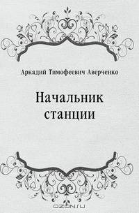 Начальник станции