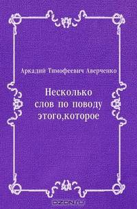 Несколько слов по поводу этого, которое