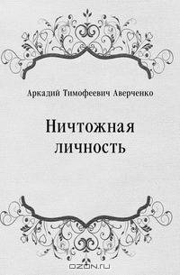 Ничтожная личность