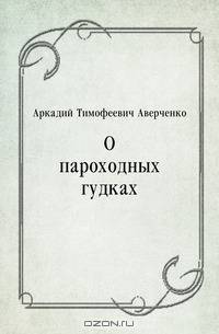 О пароходных гудках