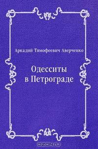 Одесситы в Петрограде