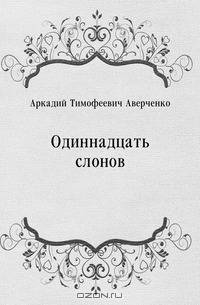 Одиннадцать слонов