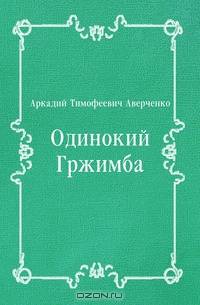 Одинокий Гржимба