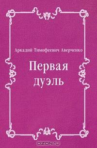 Первая дуэль