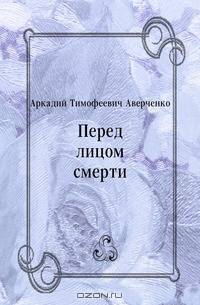 Перед лицом смерти