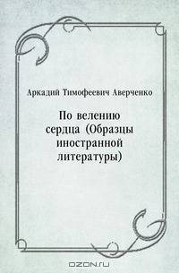По велению сердца (Образцы иностранной литературы)