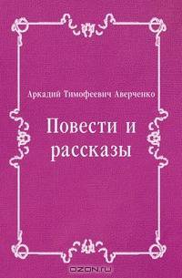 Повести и рассказы
