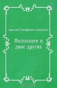 Подходцев и двое других