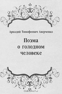 Поэма о голодном человеке