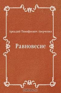 Равновесие