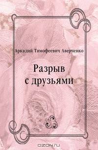 Разрыв с друзьями