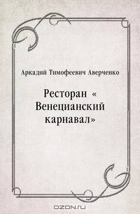Ресторан "Венецианский карнавал"