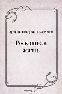 Роскошная жизнь