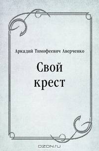 Свой крест