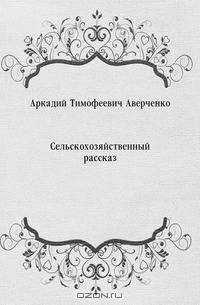 Сельскохозяйственный рассказ