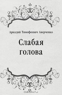 Слабая голова