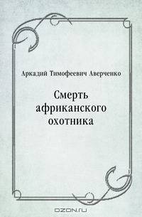 Смерть африканского охотника