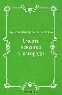 Смерть девушки у изгороди