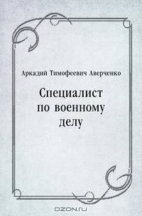 Специалист по военному делу