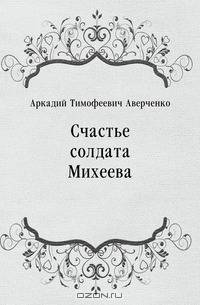 Счастье солдата Михеева