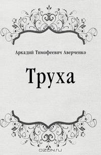 Труха
