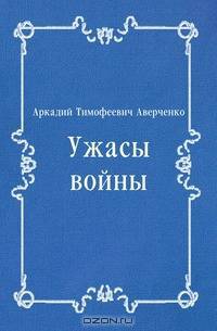 Ужасы войны