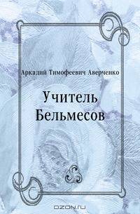 Учитель Бельмесов