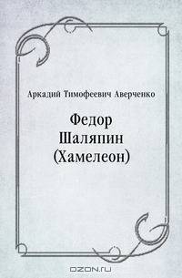 Федор Шаляпин (Хамелеон)