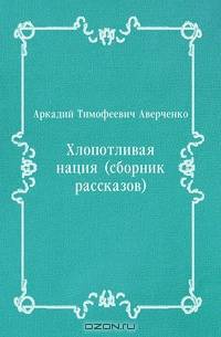 Хлопотливая нация (сборник рассказов)