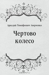 Чертово колесо