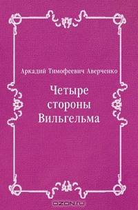 Четыре стороны Вильгельма