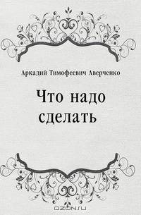 Что надо сделать…