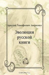 Эволюция русской книги