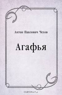 Агафья