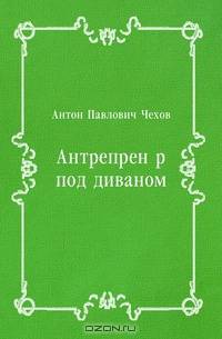 Антрепренёр под диваном