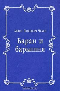 Баран и барышня