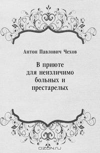 В приюте для неизличимо больных и престарелых